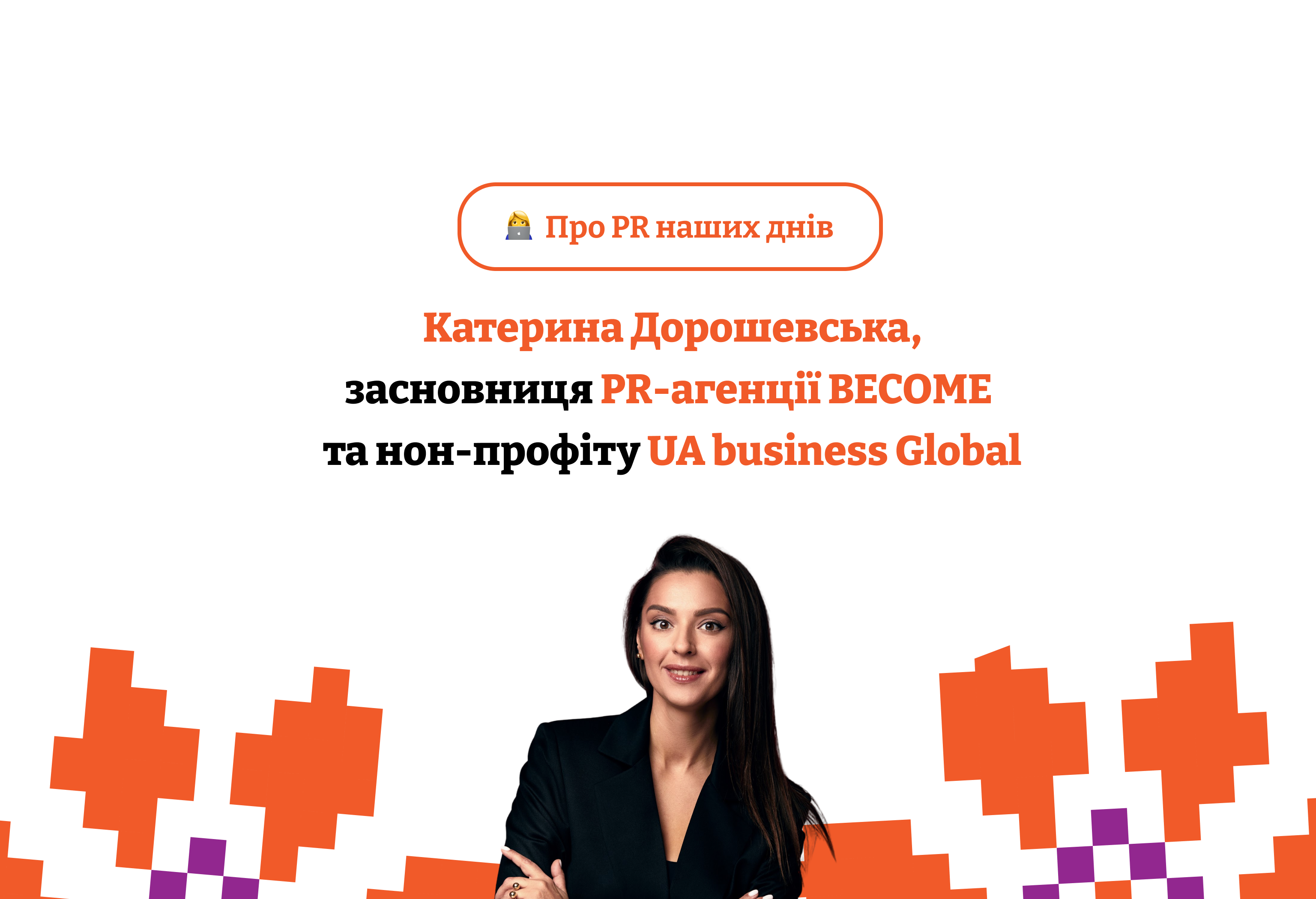Катерина Дорошевська: Про PR наших днів