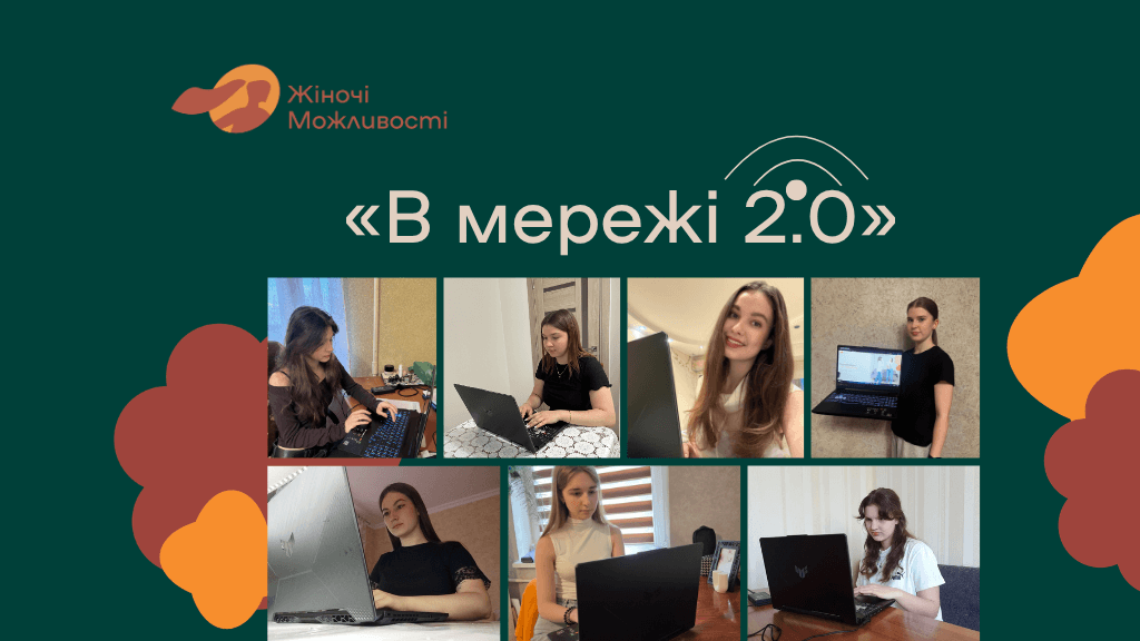 Вісім переможниць проєкту «В мережі 2.0» отримали ноутбуки для втілення своїх інноваційних ідей