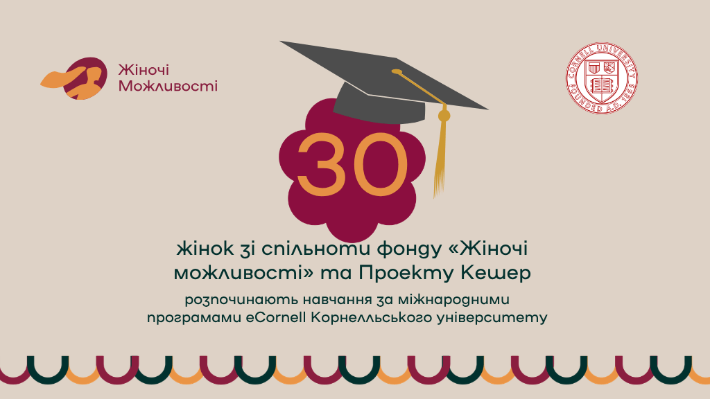 30 жінок зі спільноти фонду «Жіночі можливості в Україні» та Проекту Кешер розпочинають навчання за міжнародними програмами eCornell Корнелльського університету